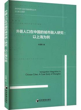 外籍人口在中国的城市融入研究:以上海为例朱蓓倩9787524300052 经济管理出版社 政治书籍