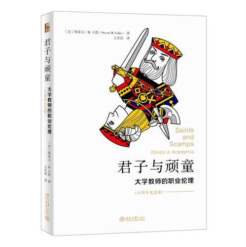 君子与顽童:大学教师的职业伦理:ethics in academia斯蒂文·卡恩9787301316375 北京大学出版社高等学校师德研究社会科学书籍