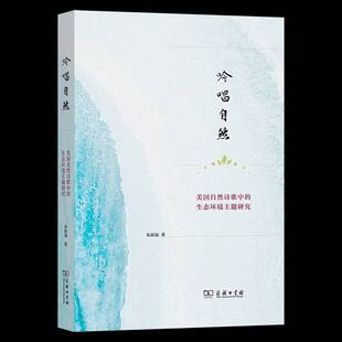 文学书籍 商务印书馆 吟唱自然：美国自然诗歌中 生态环境主题研究朱新福9787100242479