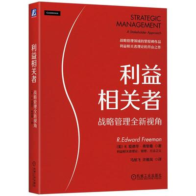 利益相关者:战略管理视角:a stakeholder approach爱德华·弗里曼9787111739524 机械工业出版社 管理书籍