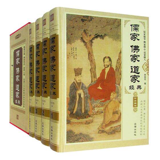 儒家佛家道家4册 佛学书籍修身静心佛书入门初学者儒家做事佛家修心道家做为人平常心处世人生哲理 辽海出版社
