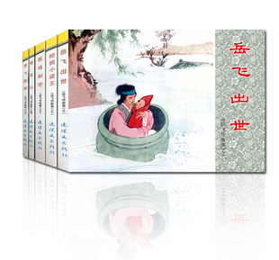 正版包邮岳飞传故事1连环画小人书全套5册中国连环画经典故事系列岳家小将传奇老版小人书岳飞出世枪挑小梁岳母刺字怀旧小人书籍
