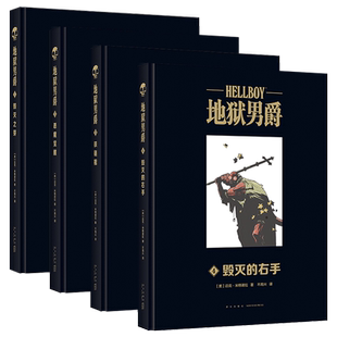正版包邮 地狱男爵1-4册 毁灭之芽+恶魔觉醒+铁链棺+毁灭的右手 精装大开 本高清原图未改 英雄科幻美漫漫画 新星出版社