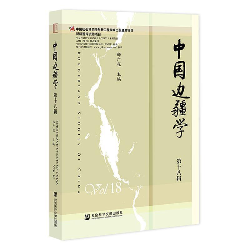中国边疆学:第十八辑:Vol.18邢广程9787522835228 社会科学文献出版社·人文分社 旅游地图书籍
