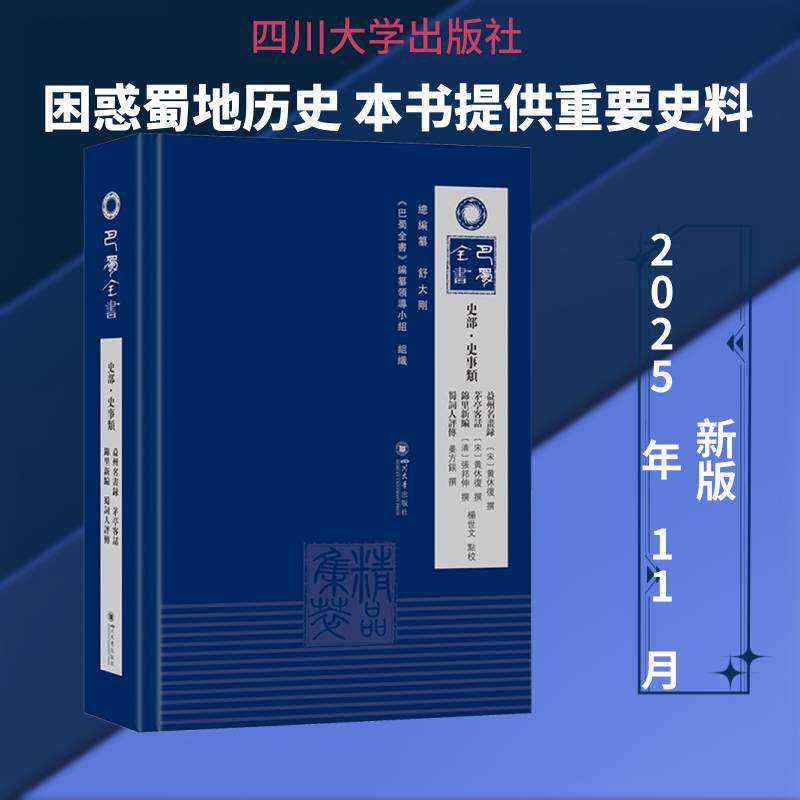 益州名画录:茅亭客话:锦里新编黄休复撰9787569083804 四川大学出版社 艺术书籍