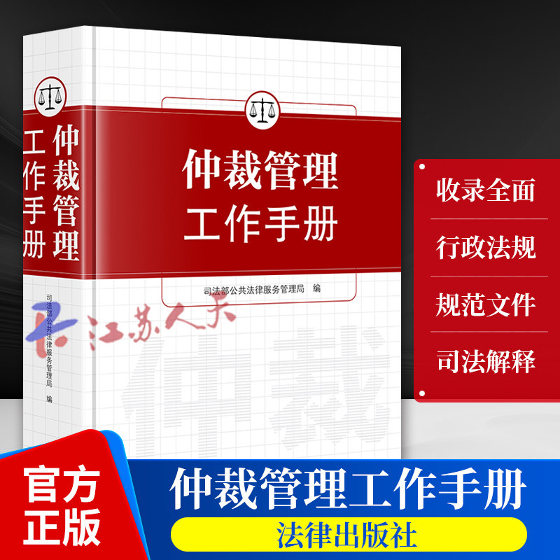 仲裁管理工作手册 司法部公共法律服务管理局 法律出版社9787519791995