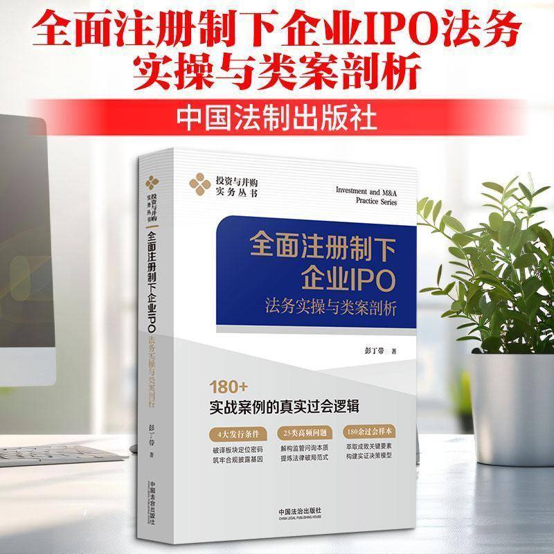 全面注册制下企业IPO法务实操与类案剖析 彭丁带 对公司上市投融资中的常见法律障碍与解决技巧进行深入解读 中国法制出版社