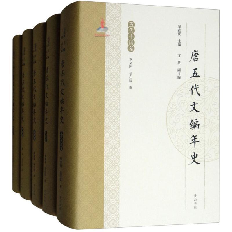 唐五代文编年史(全5册)吴在庆 中国文学古代文学史年史中国唐代古籍国学书籍