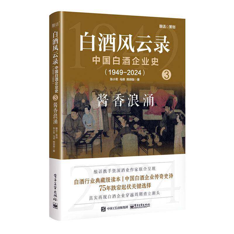 白酒风云录:中国白酒企业史(1949-2024):3:酱香浪涌张小军9787121481321 电子工业出版社 经济书籍