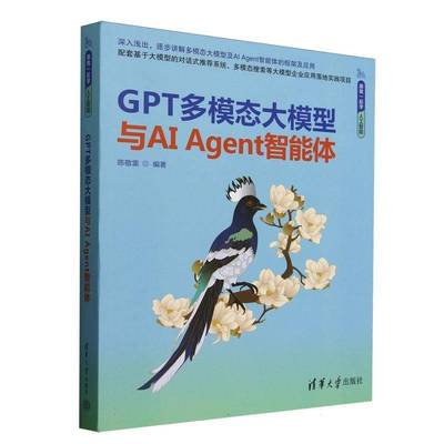 GPT多模态大模型与AIAgent智能体 陈敬雷 清华大学出版社 AI、大模型、Transformer