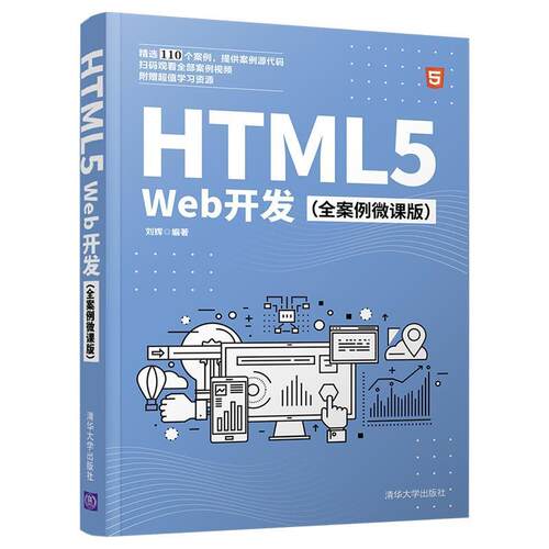 HTML5Web开发(全案例微课版)刘辉零基础的自学者超文本标记语言程序设计计算机与网络书籍