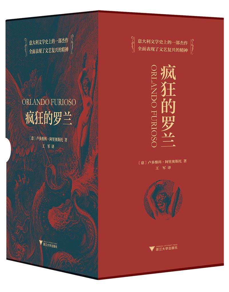 正版包邮 疯狂的罗兰9787308176453 卢多维科阿里奥斯托者王军浙江大学出版社文学长篇小说意大利中世纪 书籍