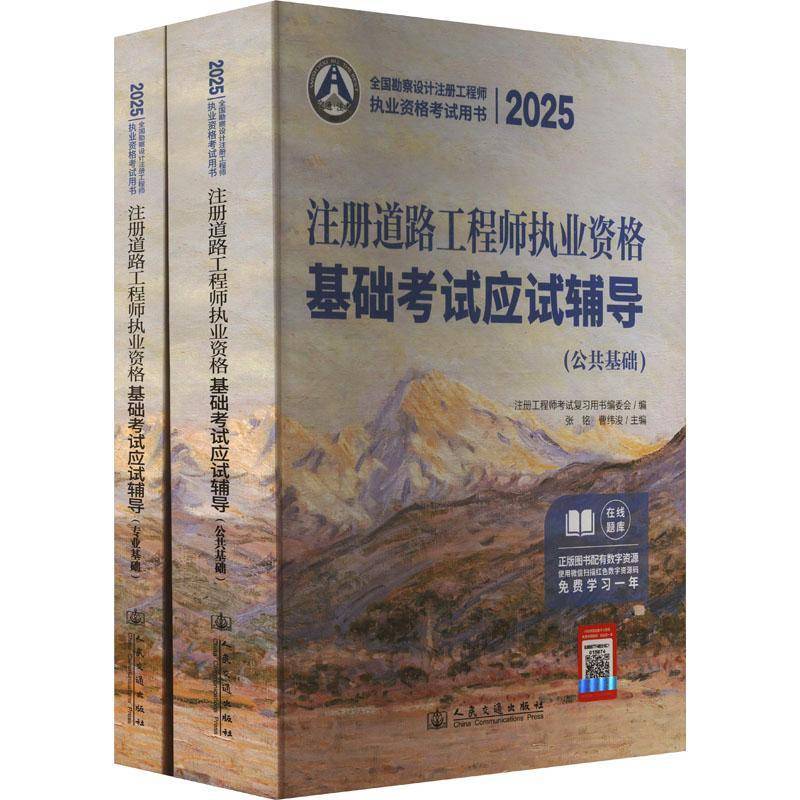 2025注册道路工程师执业资格基础考试应试辅导张铭9787114199493 人民交通出版社股份有限公司 交通运输书籍