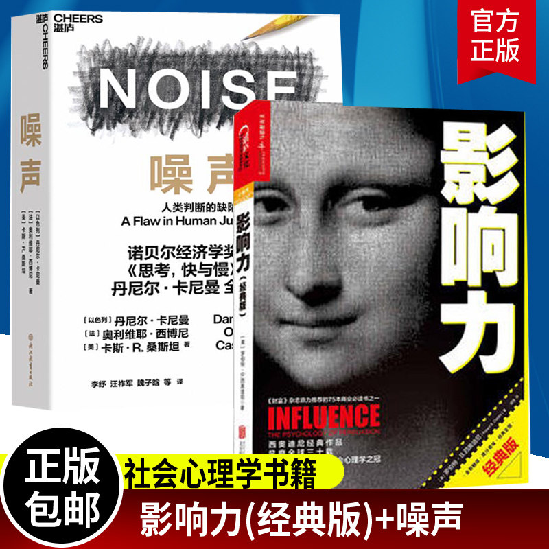 2册 影响力经典版+噪声 罗伯特西奥迪尼著 社会心理学作品 市场营销管理学读物 管理学营销书籍企业管理营销心理学书籍正版