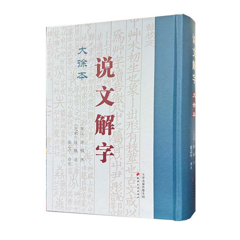 说文解字 大徐本 [东汉]许慎 文学 历史古籍 中国少数民族语言/汉藏语系 天津古籍出版社 正版图书籍