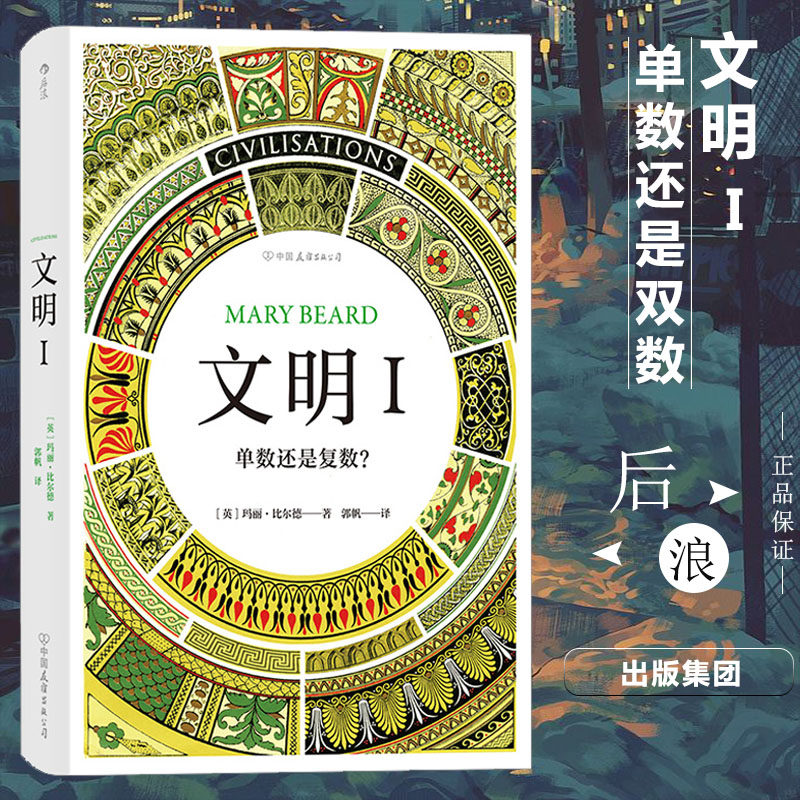 正版包邮 文明1 单数还是复数 bbc同名纪录片 玛丽比尔德著作中学生