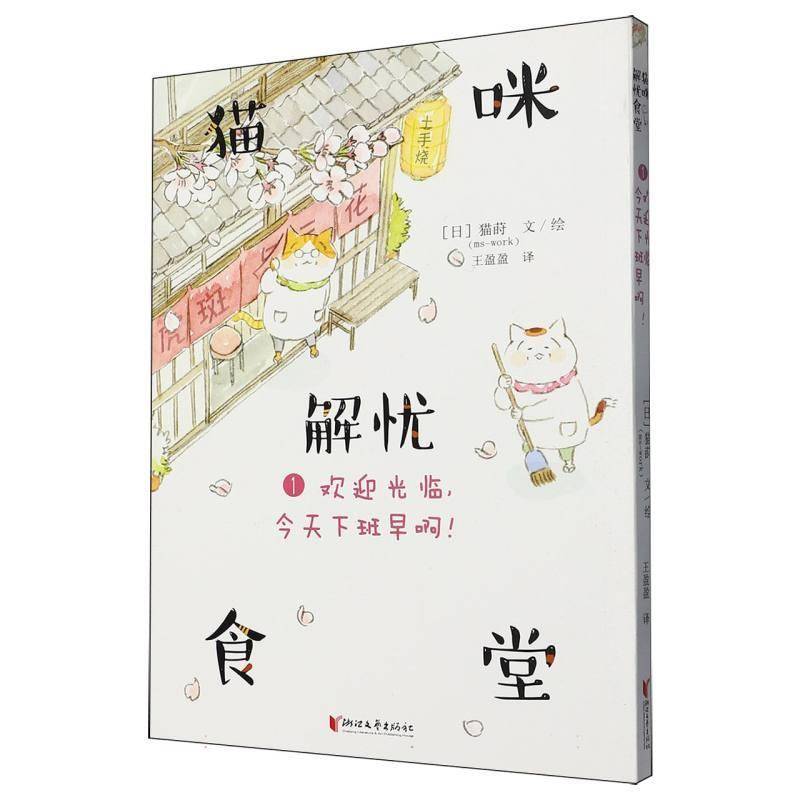 猫咪解忧食堂:1:欢迎光临，今天下班早啊！猫莳文绘9787533980078 浙江文艺出版社 动漫与绘本书籍