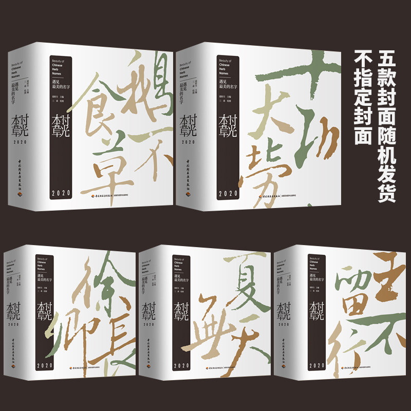 现货时光本草2020日历手绘本草台历健康养生日历5种不同封面图书随机发货】中医 膳食养生日历记事本中医本草手账素材收藏鉴赏
