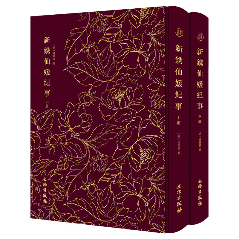 新镌仙媛纪事 上下2册 奎文萃珍以女性神仙为题材的文言短篇志怪小说明代木刻版画插图繁体竖版 文物出版社