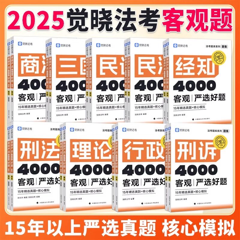觉晓法考 2025法考真题客观严选4000好题模拟全套行政法民事诉讼法商法经知环劳法民法刑事诉讼刑法三国法理论法2025法考全套资料