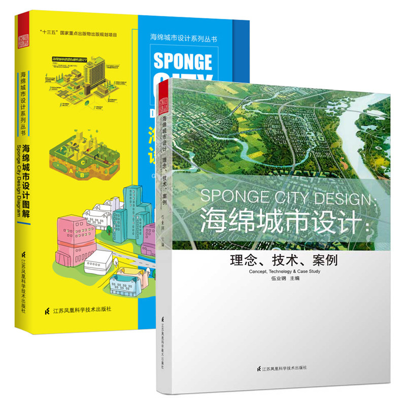 正版包邮 海绵城市设计+海绵城市图解 套装2册 绿色屋顶 城市道路 公园绿地 硬质场地 雨水城市水系海绵化改造和建设方案实例书籍