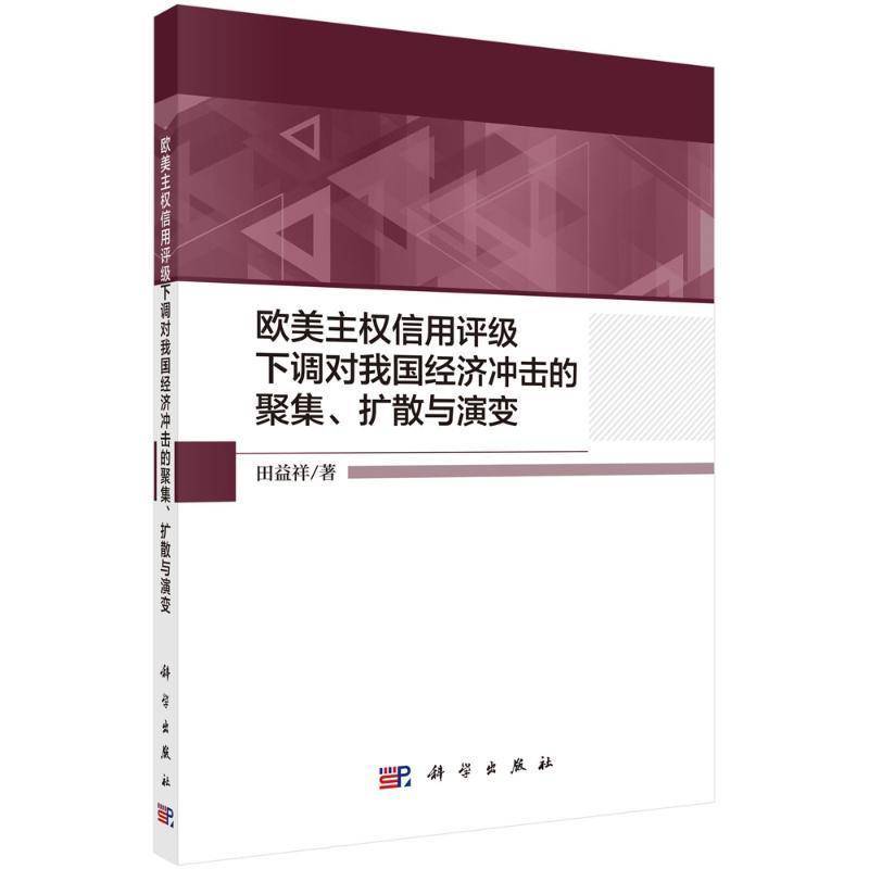 欧美主权信用评级下调对我国经济冲击的聚集、扩散与演变田益祥9787030666932 科学出版社欧洲信用信用评级影响中国经济研经济书籍
