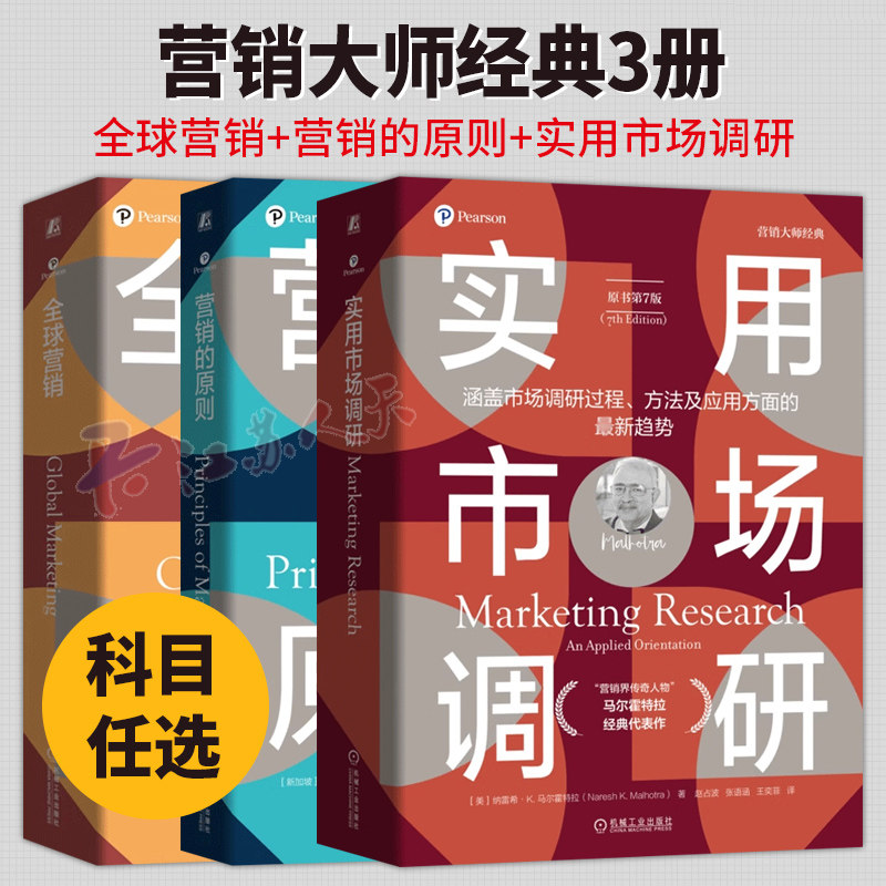全球营销 第10版+营销的原则 第5版+实用市场调研 第7版 营销概念和分析工具 市场细分 产品规划策略 定价决策 沟通决策 营销书籍