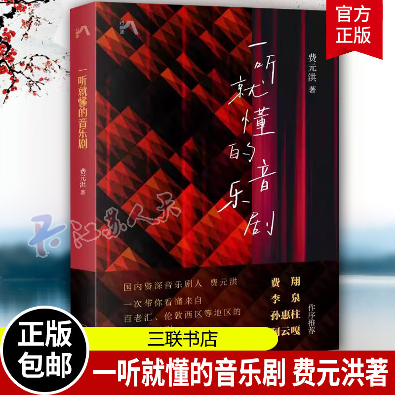 一听就懂的音乐剧 费元洪著 一次带你看懂来自百老汇 伦敦西区等地区的音乐剧书籍 三联书店