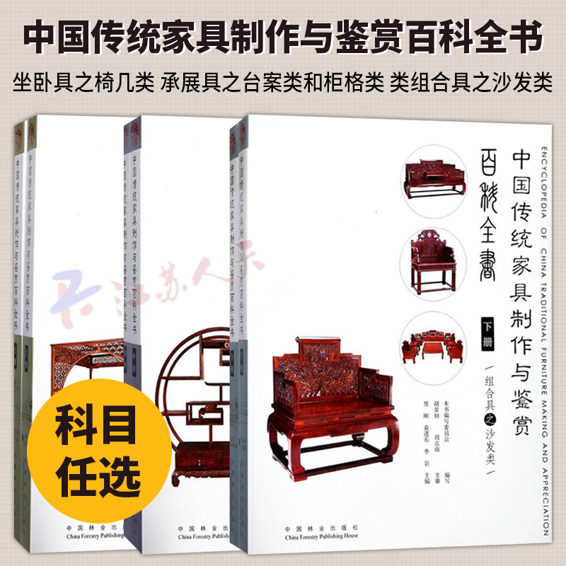 3册】中国传统家具制作与鉴赏百科全书 上中下册 坐卧具之椅几类 承展具之台案类和柜格类 组合具之沙发类 中国林业出版社