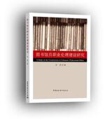 中国社会科学出版 李清 社 社会科学 江苏畅销书 正邮 书籍 图书馆员职业伦理建设研究