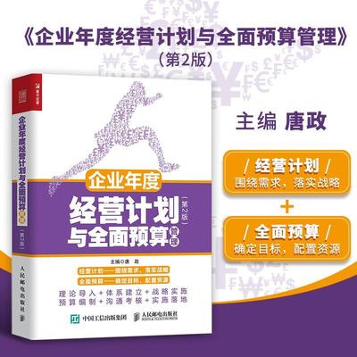 企业年度经营计划与全面预算管理 第二2版 企业经营管理书年度经营计划制订预算管理实施步骤 提高企业战略管理能力书籍