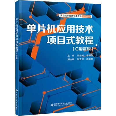 单片机应用技术项目式教程(C语言版)胡相彬9787560672243 西安电子科技大学出版社 计算机与网络书籍
