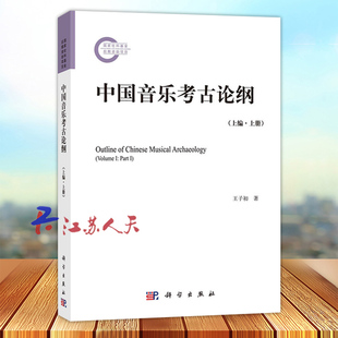 中国音乐考古论纲 上编 上册 王子初著 音乐考古学概述 音乐考古学概念析疑 中国音乐考古学的形成 音乐考古与中国音乐史