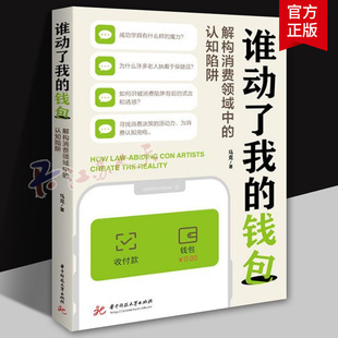 华中科技大学出版 及起源 钱包 分析认知税模式 讲述消费陷阱 分析认知陷阱心理学 马克 认知陷阱 解构消费领域中 谁动了我 正版