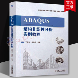 正版 ABAQUS结构非线性分析实例教程 丁发兴 余志武 土木工程专业研究生系列教材 9787111775959 机械工业出版社 教材书籍