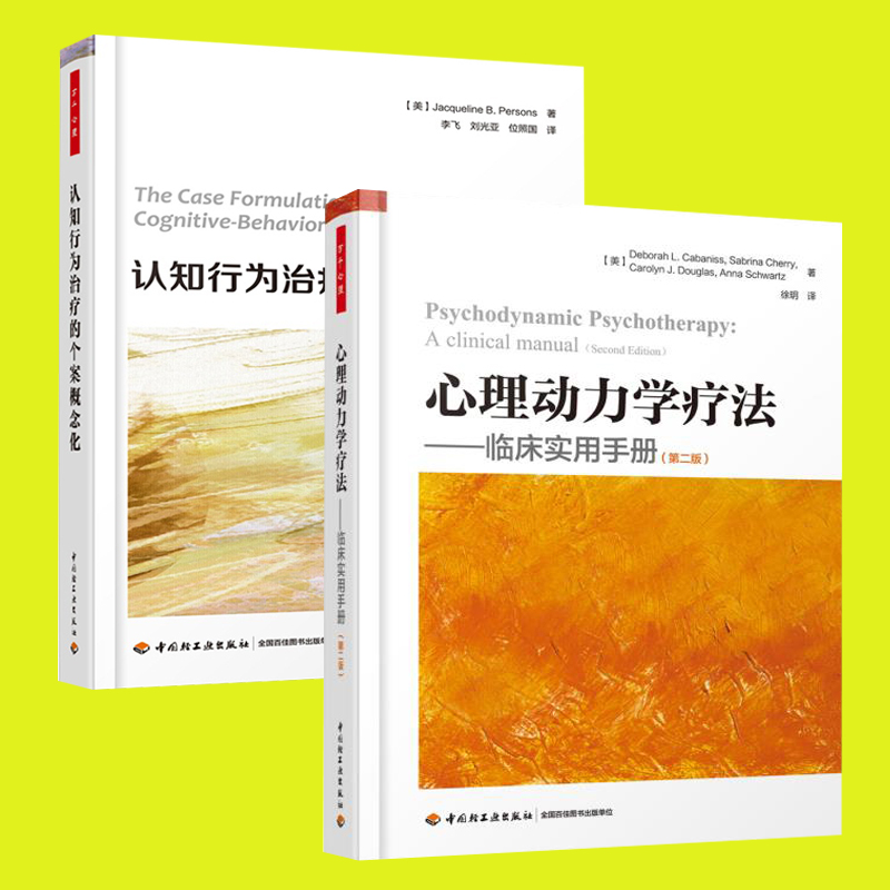 正版万千心理 两册 心理动力学疗法 临床实用手册 第二版+认知行为的个案概念 心理分离焦虑分离个体化心理学心理书籍