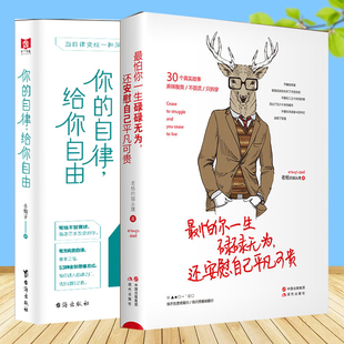 你 还安慰自己平凡可贵 自律 给你自由励志心灵修养 青春文学 全2册 青励志文学小说心理畅销书籍 你一生碌碌无为