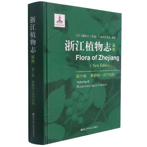 浙江植物志新编:第六卷:Volume 6:黄杨科-夹竹桃《浙江植物志》辑委员会9787534196386 浙江科学技术出版社植物志浙江自然科学书籍