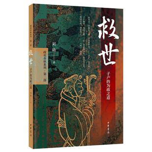 正版包邮 救世(子产的为政之道)/政说春秋系列9787101139150 刘勋中华书局有限公司历史中国历史研究春秋时代 书籍