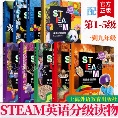 STEAM英语分级读物 入门级 第12345级ABC辑 第3级C 第5级B辑 可点读 附音频下载 小学英语非虚构类读物 上海外语教育出版社