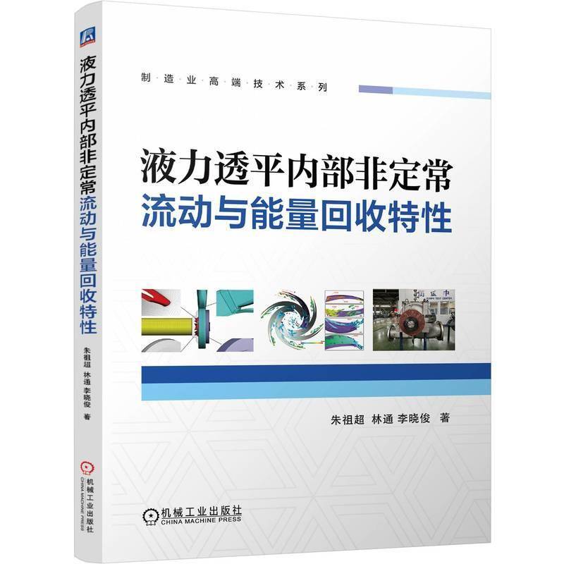液力透平内部非定常流动与能量回收特朱祖超林通李晓俊9787111758921 机械工业出版社 工业技术书籍
