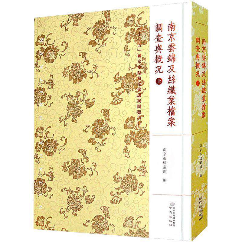 南京云锦及丝织业档案：上：调查与概况南京市档案馆  经济书籍