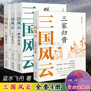 三国风云系列丛书套装4册 群雄逐鹿三分天下三国鼎立三家归晋 蓝水飞舟著 中国古代朝代历史畅销读物文化军事战争政治 现代出版