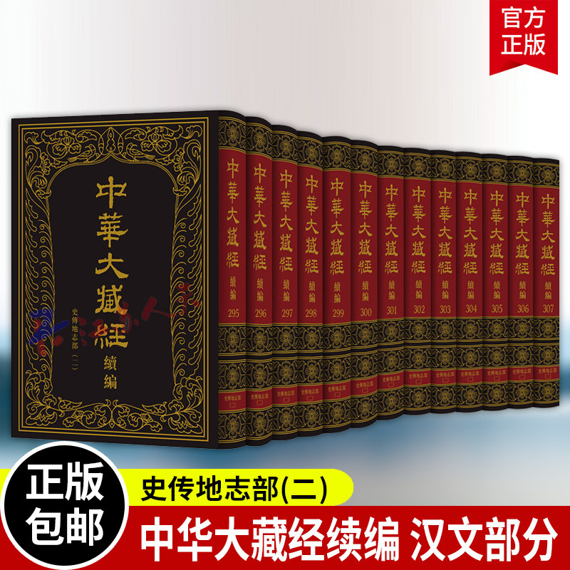 中华大藏经 汉文部分 续编 史传地志部(二) 网罗遗珍点校排印 收录中国佛教诸宗史传文献53种 中华书局9787101173529 书籍正版