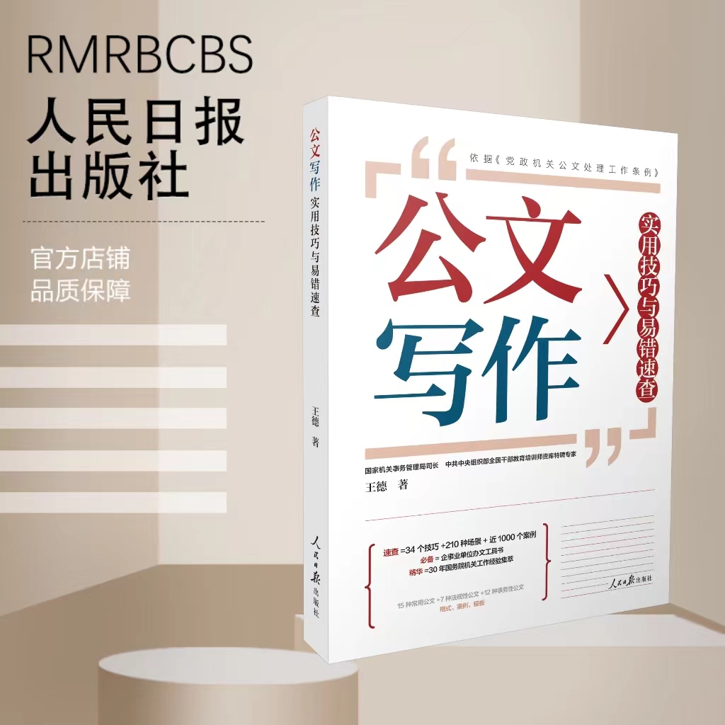 公文写作实用技巧与易错速查