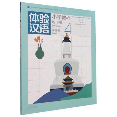 体验汉语小学教程:四级:练习册:Workbook:Level 4丁安琪9787040603279 高等教育出版社 外语书籍