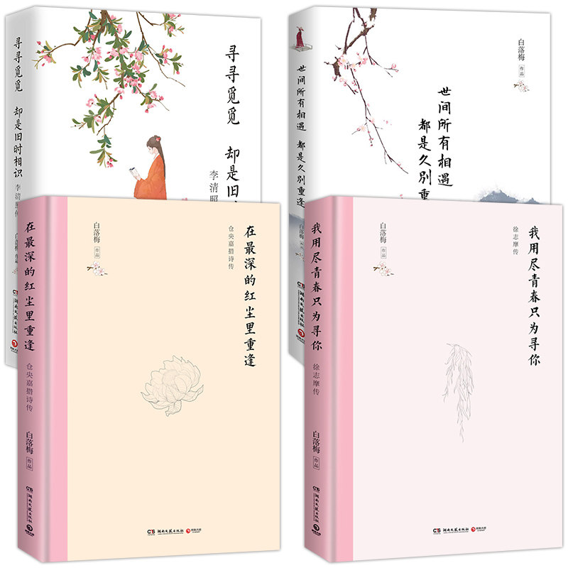 4册 全新升级版世间所有相遇 都是久别重逢+我用尽青春只为寻你+寻寻觅觅却是旧时相识+在的红尘里重逢
