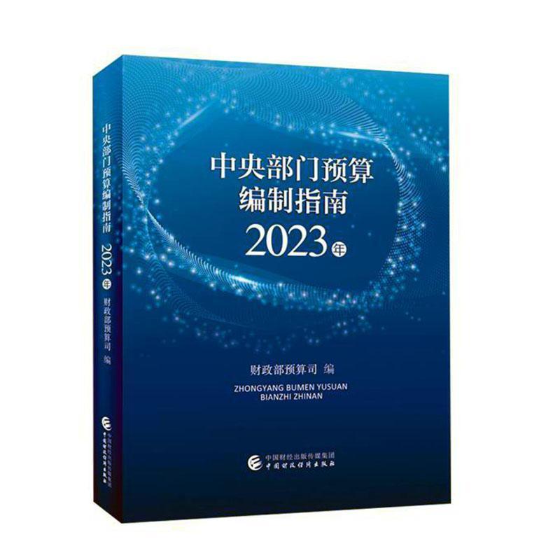 中央部门预算编制指南(2023年)预算司9787522316383 中国财政经济出版社 经济书籍