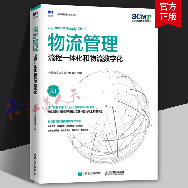 物流管理 流程一体化和物流数字化 中国物流与采购联合会官方出品SCMP认证教材X1供应链物流管理规划项目管理书籍 人民邮电