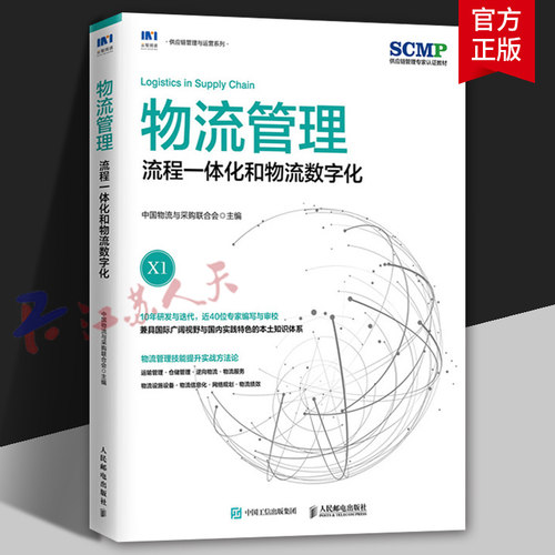 物流管理 流程一体化和物流数字化 中国物流与采购联合会官方出品SCMP认证教材X1供应链物流管理规划项目管理书籍 人民邮电